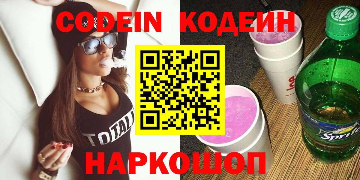 Кодеиновый сироп Lean напиток Lean (лин)  Вход с VPN  Озёрск  Codein Purple Drank 